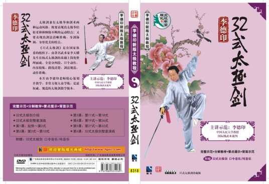 李德印32式太极剑