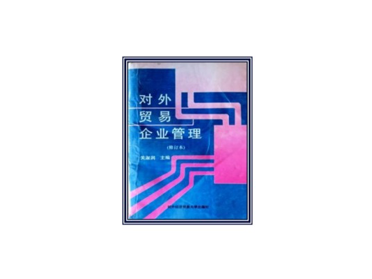 对外贸易企业管理