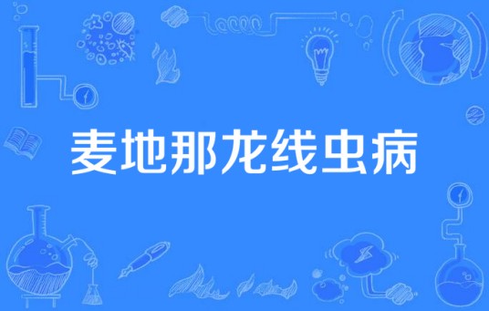 麦地那龙线虫病