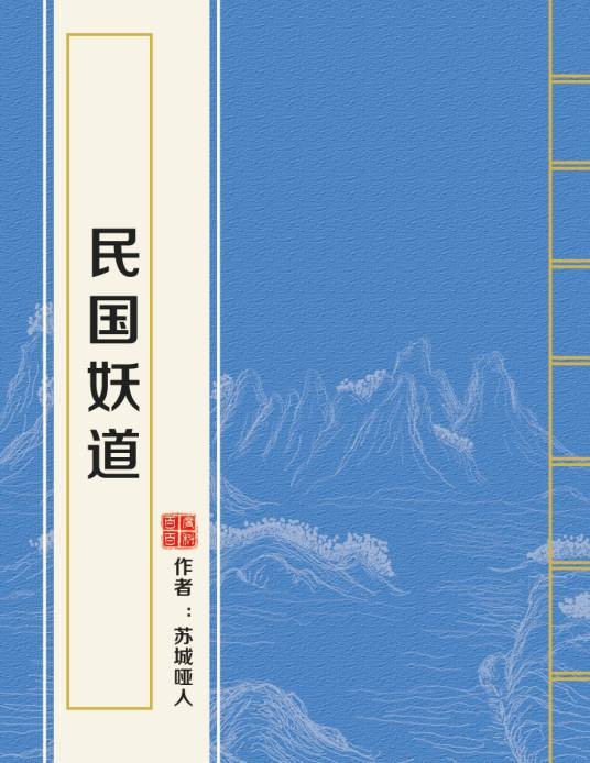 民国妖道（苏城哑人创作的网络小说）