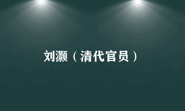 刘灏（清代官员）