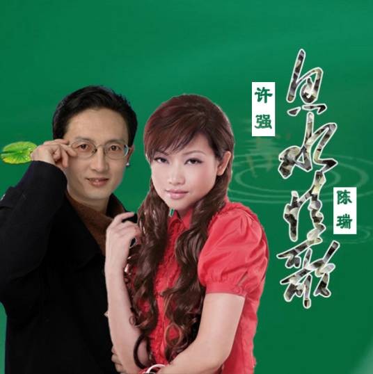 鱼水情歌
