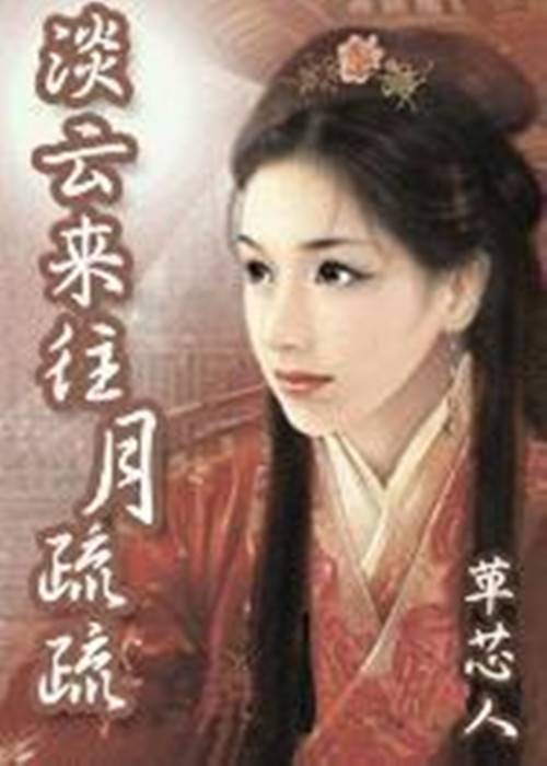淡云来往月疏疏（草芯人创作的古代言情类网络小说）