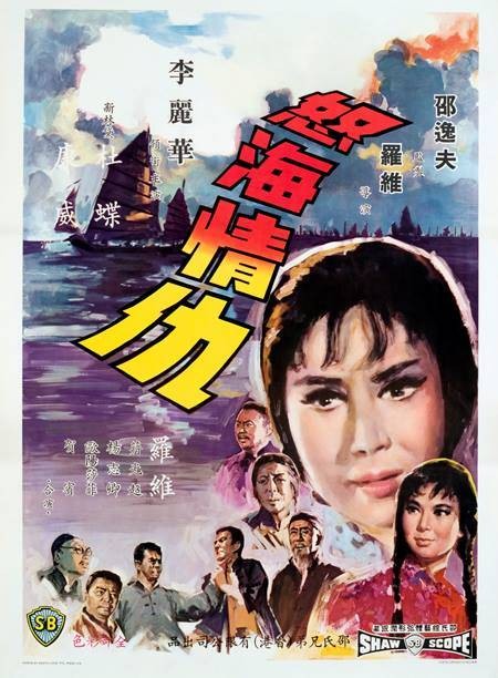 怒海情仇（1965年罗维执导的电影）