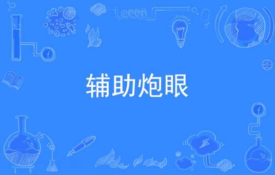 辅助炮眼