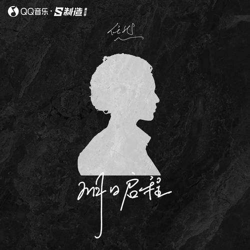 离开之后（任然演唱歌曲）