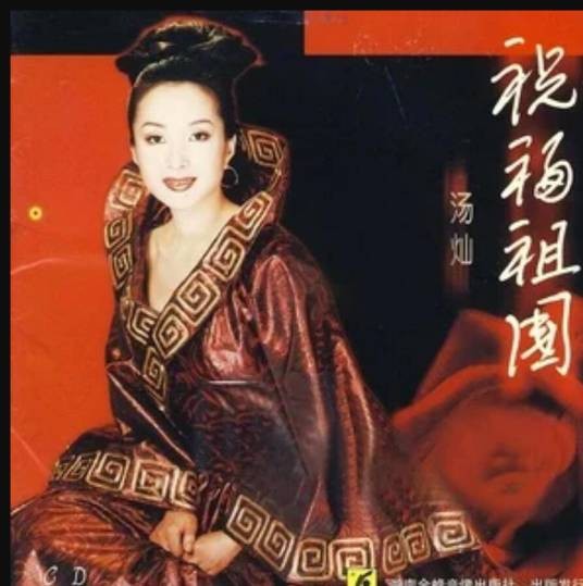 同一首歌（汤灿《祝福祖国》专辑中的歌曲）