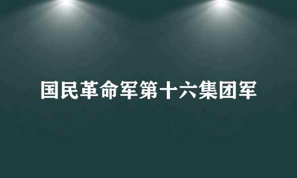 国民革命军第十六集团军