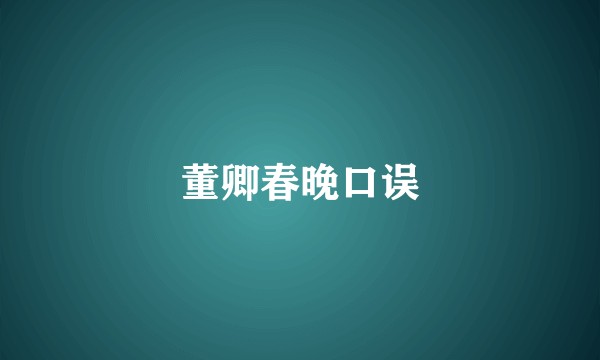 董卿春晚口误
