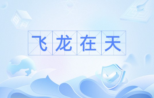 飞龙在天（比喻帝王在位）
