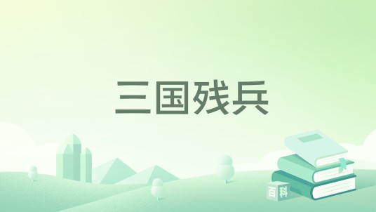 三国残兵