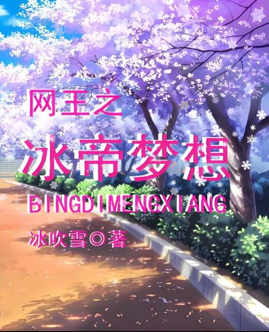 网王之冰帝梦想