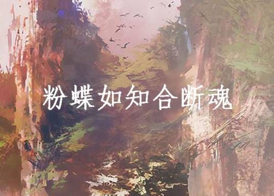粉蝶如知合断魂