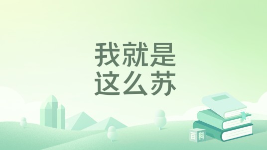 我就是这么苏