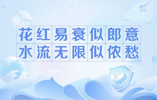 花红易衰似郎意水流无限似侬愁(刘禹锡古诗)