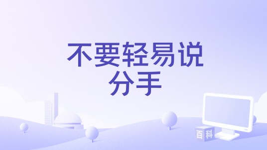 不要轻易说分手（马健涛《不可能的可能》专辑中的歌曲）