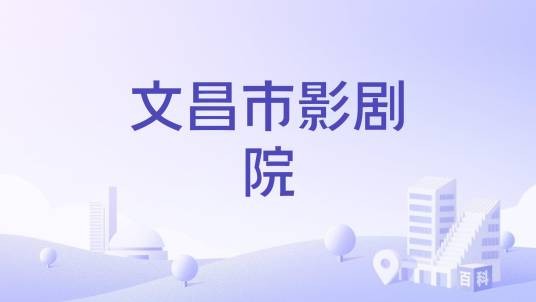 文昌市影剧院