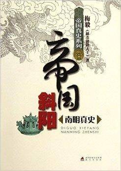 帝国斜阳：南明真史