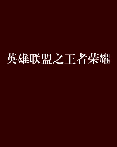 英雄联盟之王者荣耀（创世中文网书籍）