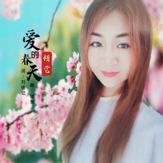 爱的春天