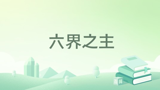 六界之主