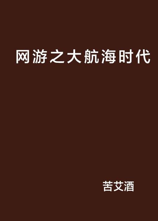 网游之大航海时代
