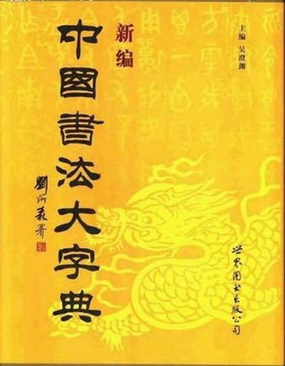 中国书法大字典（1997年世界图书出版公司北京公司出版的图书）