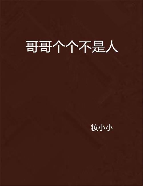 哥哥个个不是人