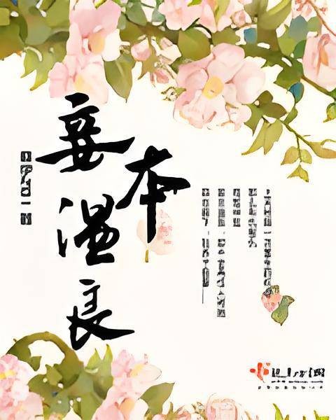 妾本温良