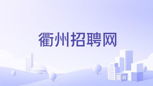 衢州招聘网