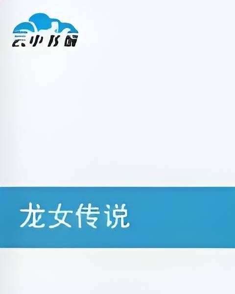 龙女传说（柯梦兰创作的网络小说）