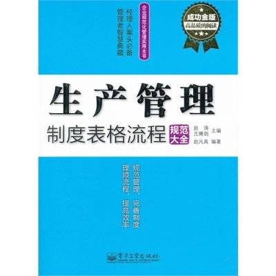 生产管理制度表格流程规范大全