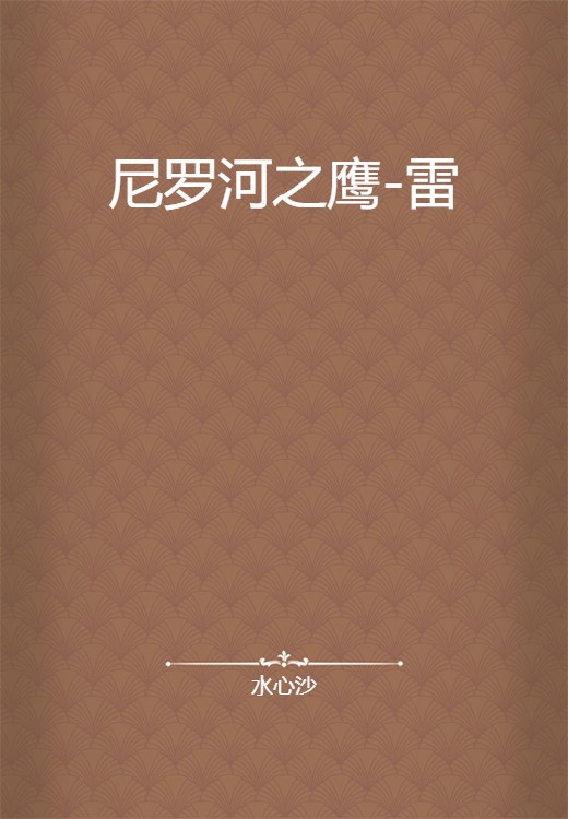 尼罗河之鹰-雷