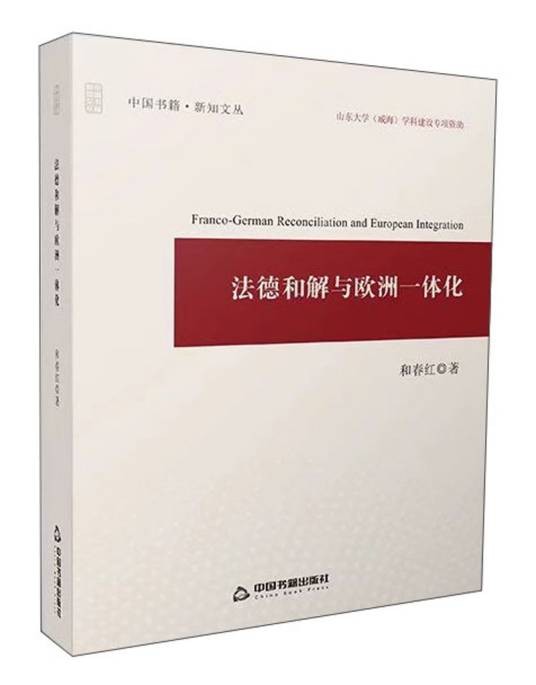法德和解与欧洲一体化