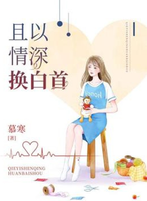且以情深换白首