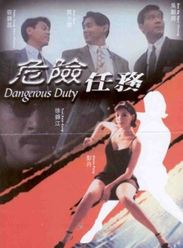 危险任务(1996年唐伟成执导的剧情电影)