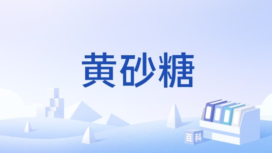 黄砂糖