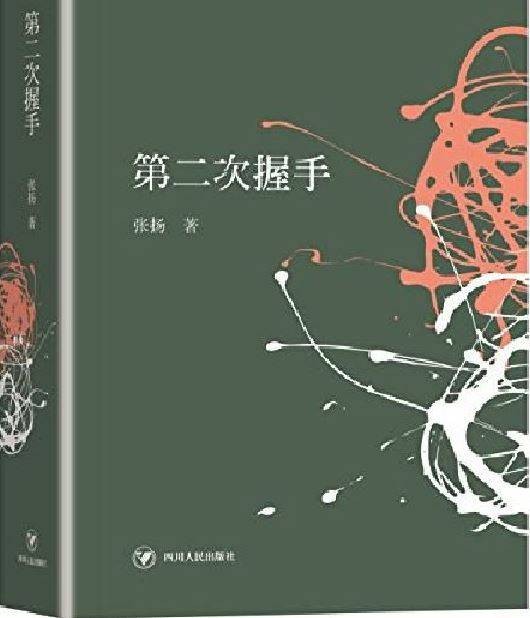第二次握手（2016年四川人民出版社出版的图书）