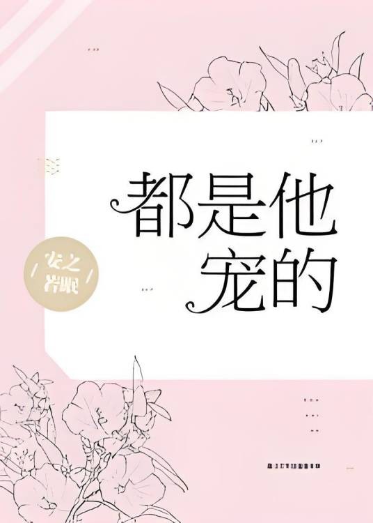 都是他宠的