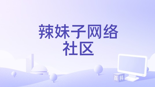 辣妹子网络社区