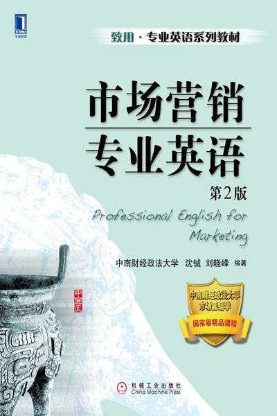 市场营销专业英语（2016年机械工业出版社出版的图书）