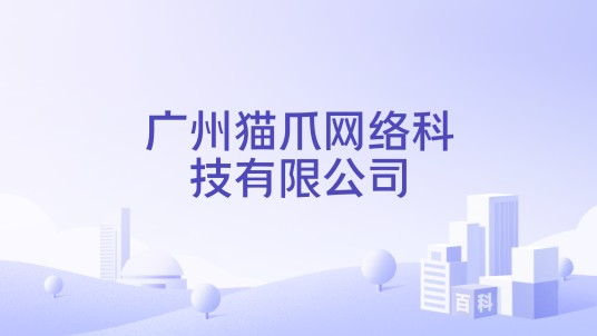 广州猫爪网络科技有限公司