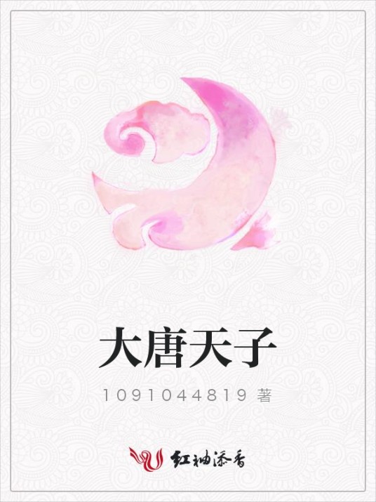 大唐天子（1091044819创作的网络小说）