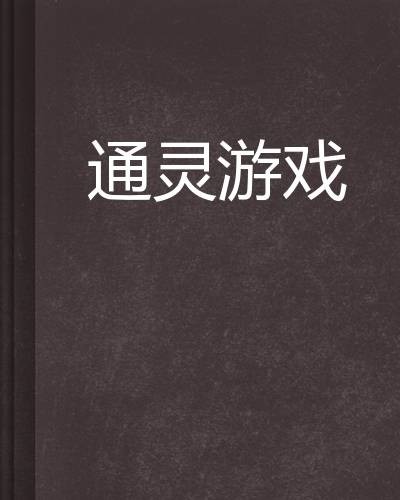 通灵游戏（恒沁创作的网络小说）