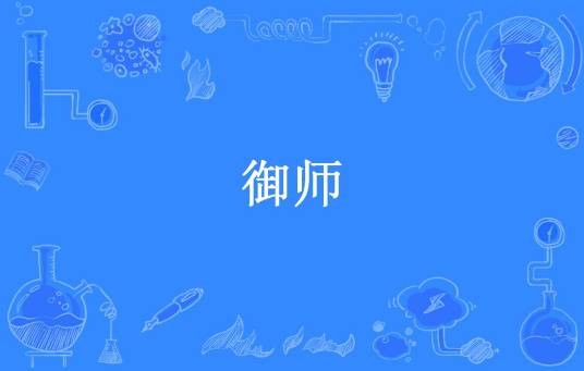 御师