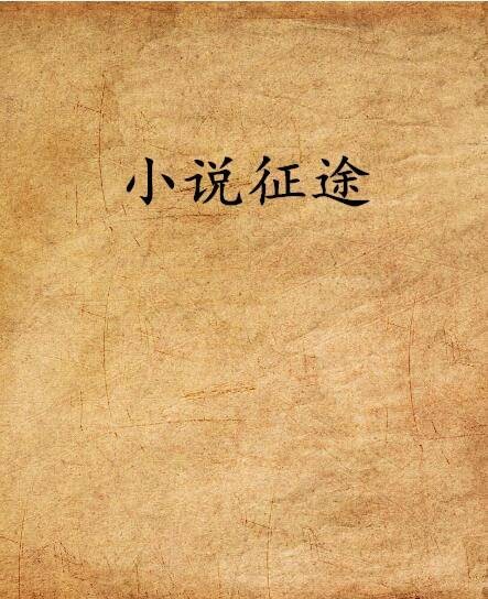 小说征途