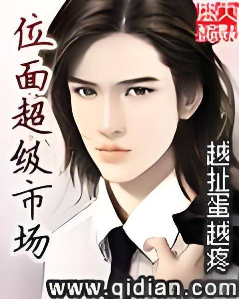 位面超级市场