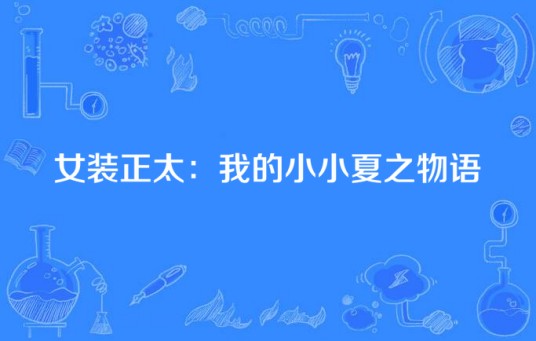 女装正太:我的小小夏之物语