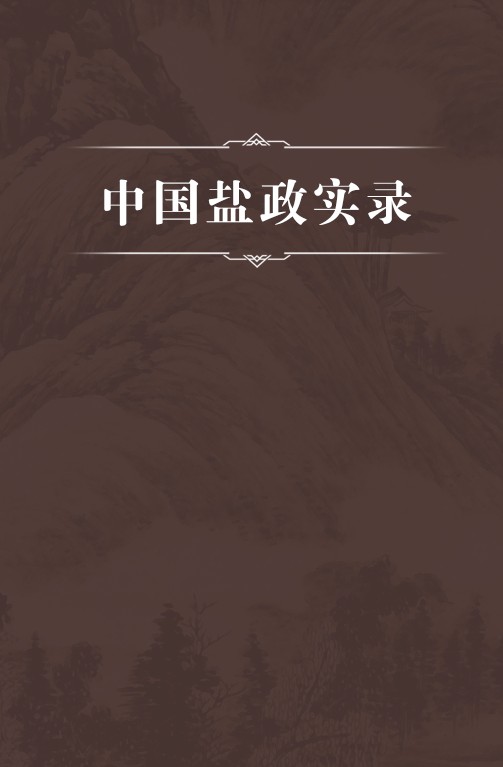 中国盐政实录