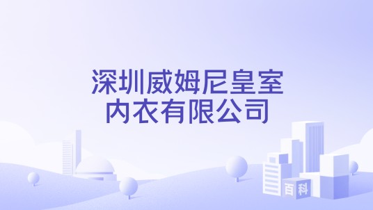 深圳威姆尼皇室内衣有限公司